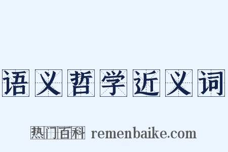 语义哲学近义词是什么意思的图片